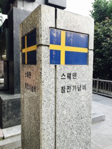 스웨덴 병원 - 부산 - 대한민국
